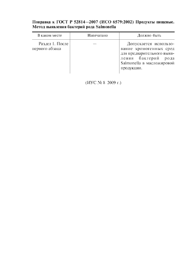 Поправка к ГОСТ Р 52814-2007