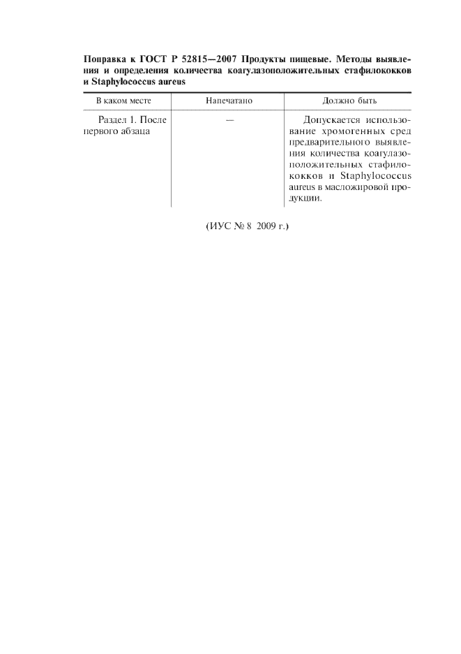 Поправка к ГОСТ Р 52815-2007