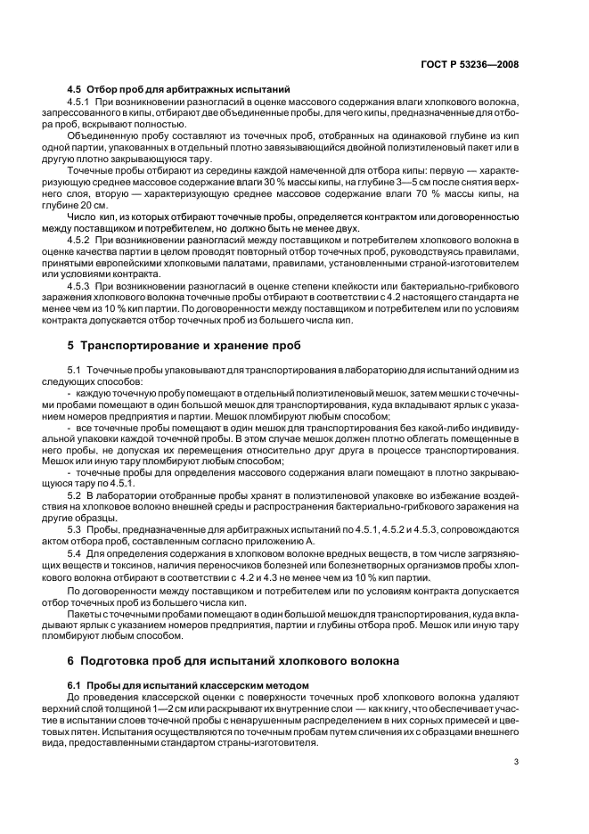 ГОСТ Р 53236-2008