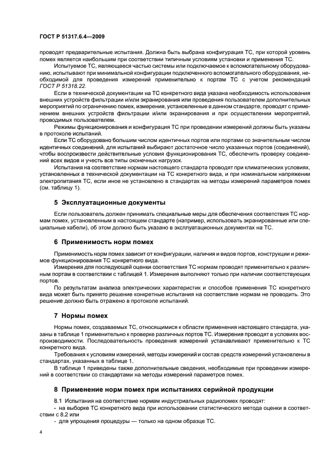 ГОСТ Р 51317.6.4-2009
