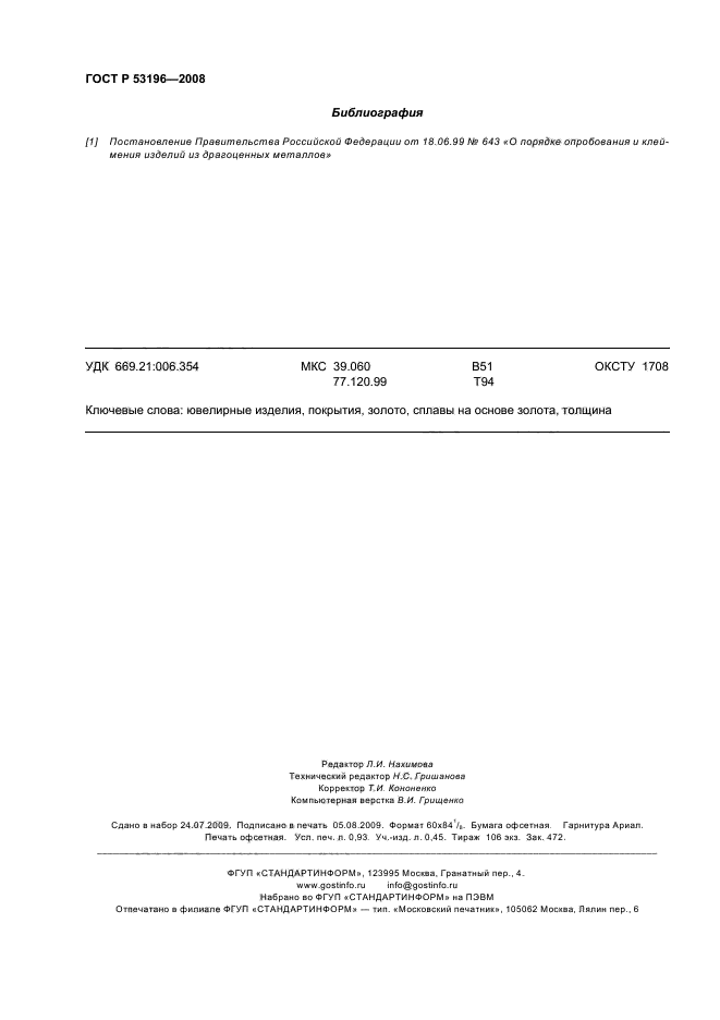 ГОСТ Р 53196-2008