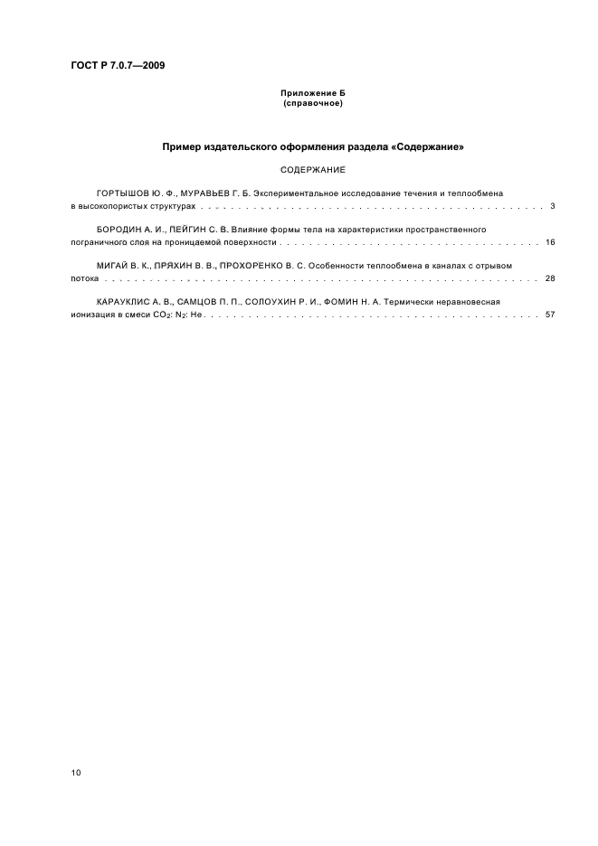 ГОСТ Р 7.0.7-2009