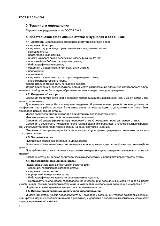 ГОСТ Р 7.0.7-2009