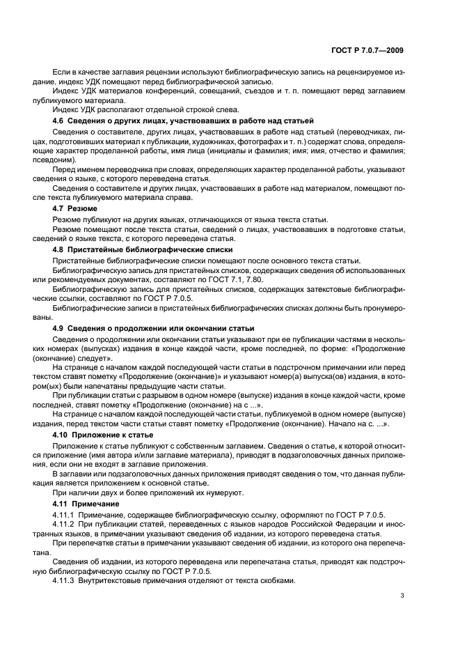 ГОСТ Р 7.0.7-2009