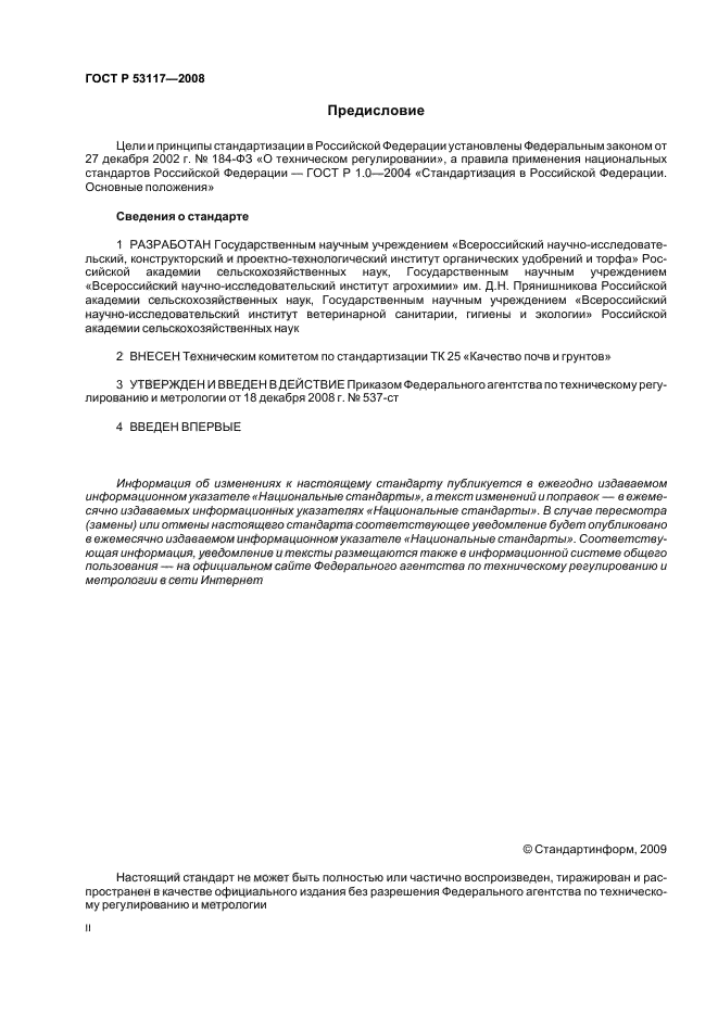 ГОСТ Р 53117-2008