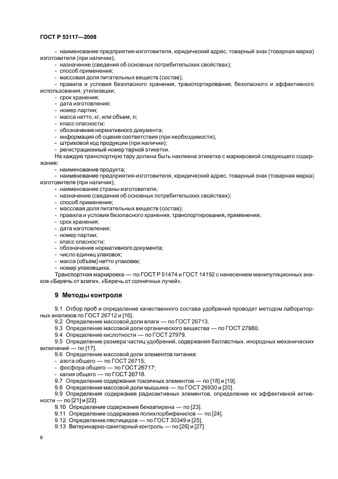 ГОСТ Р 53117-2008