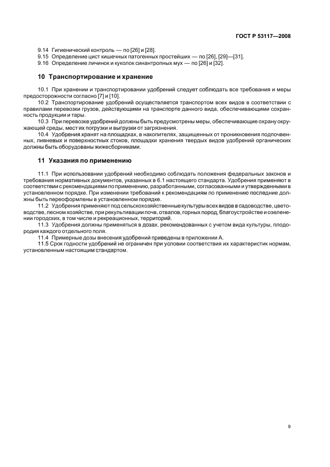 ГОСТ Р 53117-2008