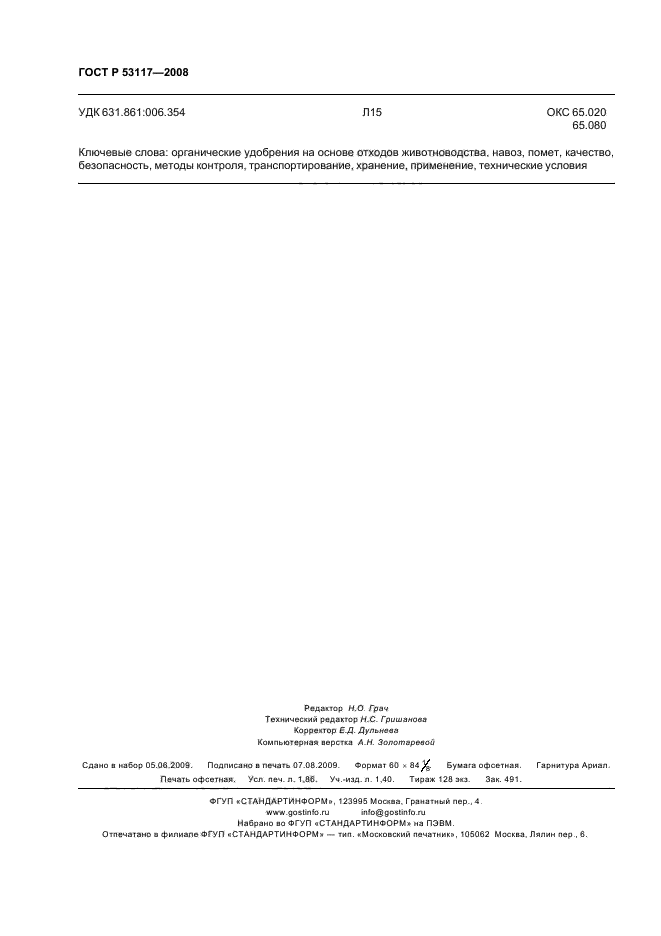 ГОСТ Р 53117-2008