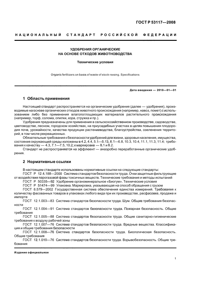 ГОСТ Р 53117-2008