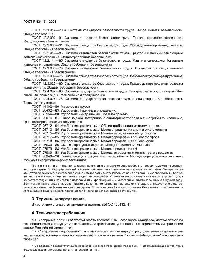 ГОСТ Р 53117-2008