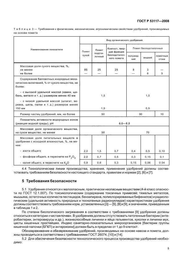ГОСТ Р 53117-2008