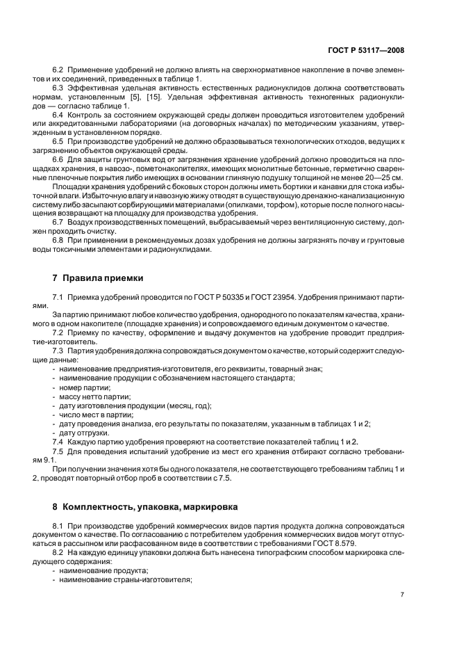 ГОСТ Р 53117-2008