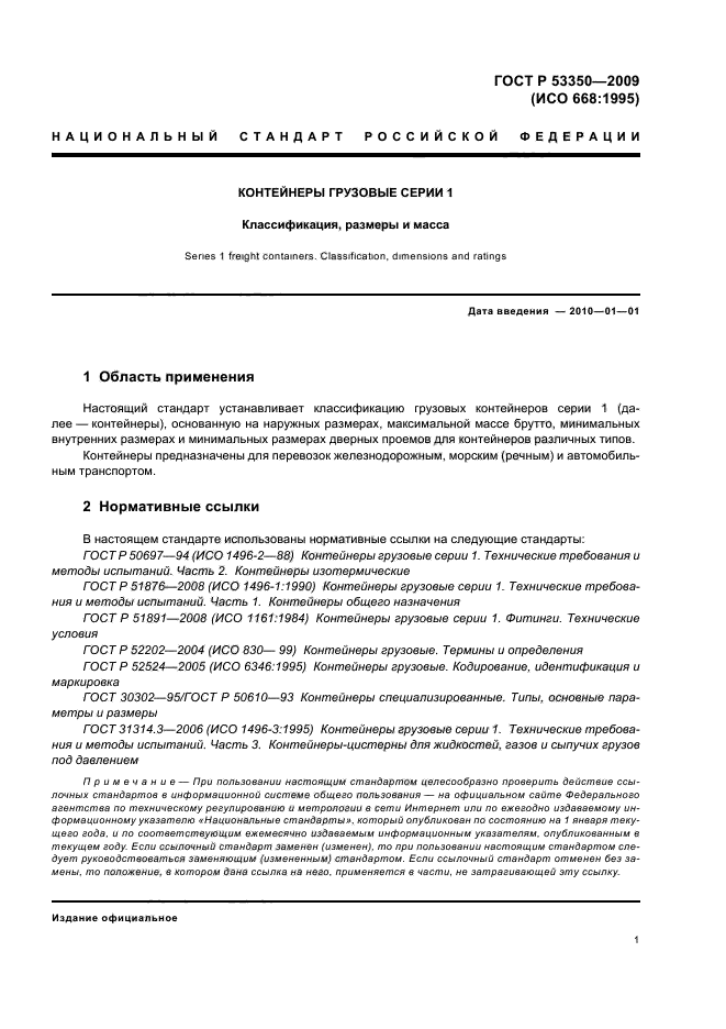 ГОСТ Р 53350-2009