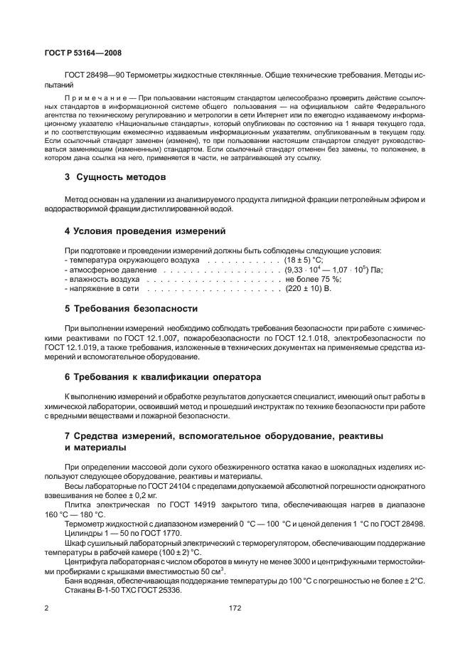 ГОСТ Р 53164-2008