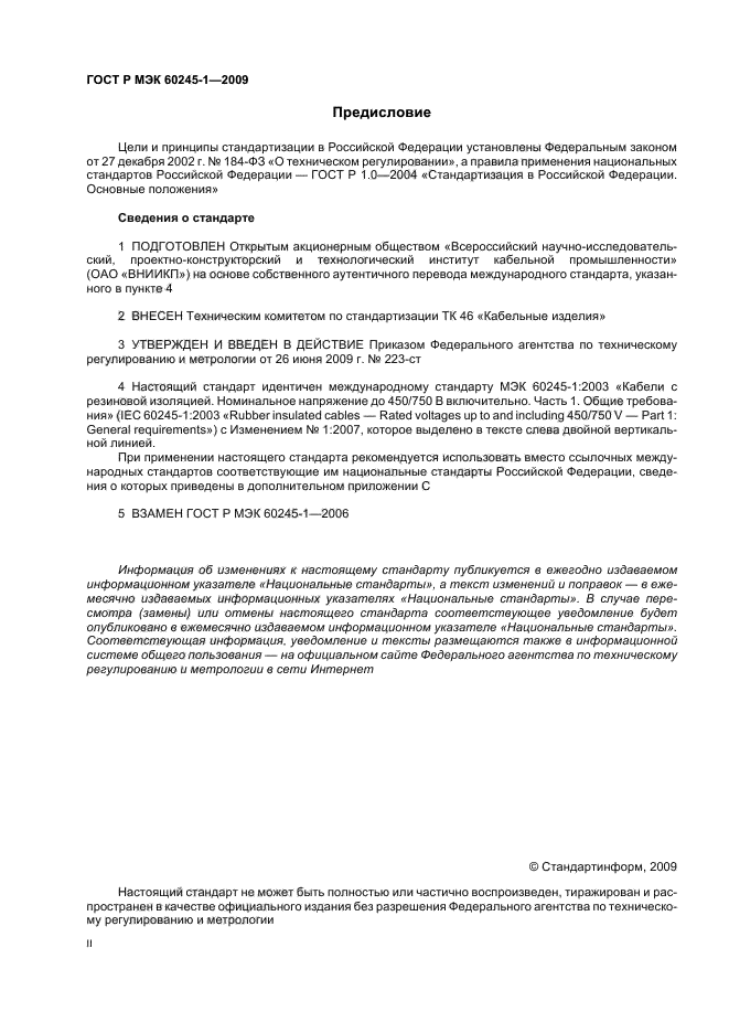 ГОСТ Р МЭК 60245-1-2009