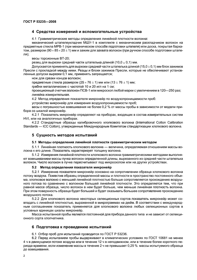 ГОСТ Р 53235-2008