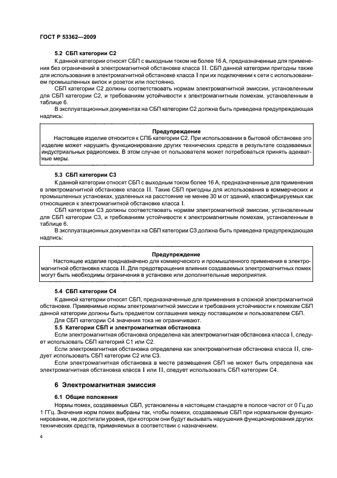 ГОСТ Р 53362-2009