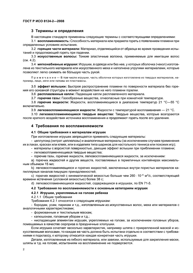 ГОСТ Р ИСО 8124-2-2008