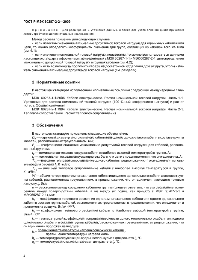 ГОСТ Р МЭК 60287-2-2-2009