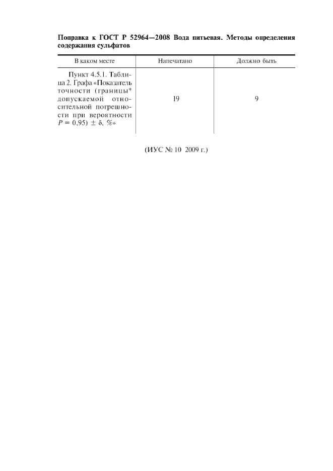 Поправка к ГОСТ Р 52964-2008