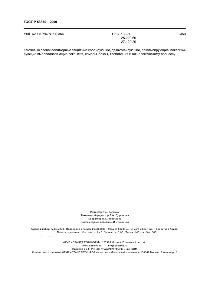 ГОСТ Р 53370-2009