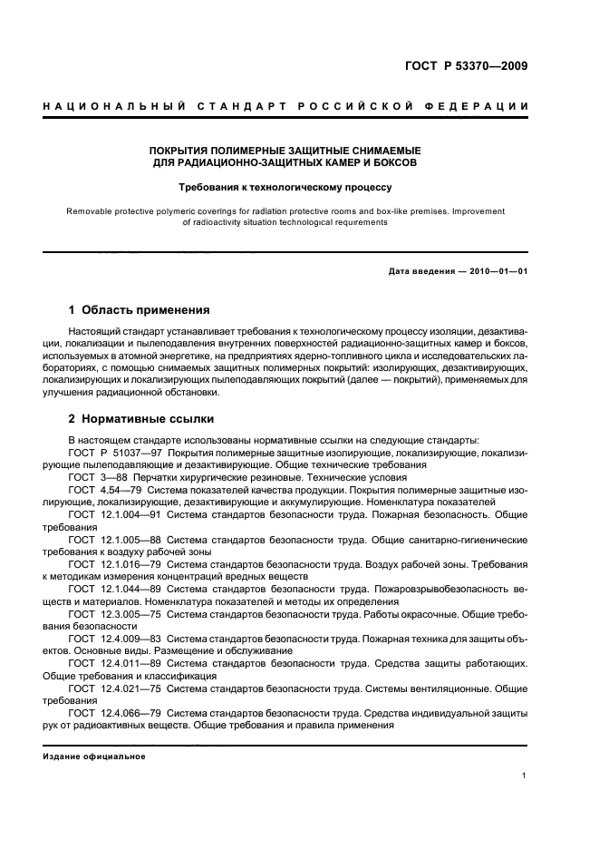 ГОСТ Р 53370-2009