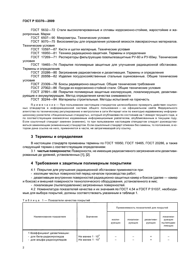 ГОСТ Р 53370-2009