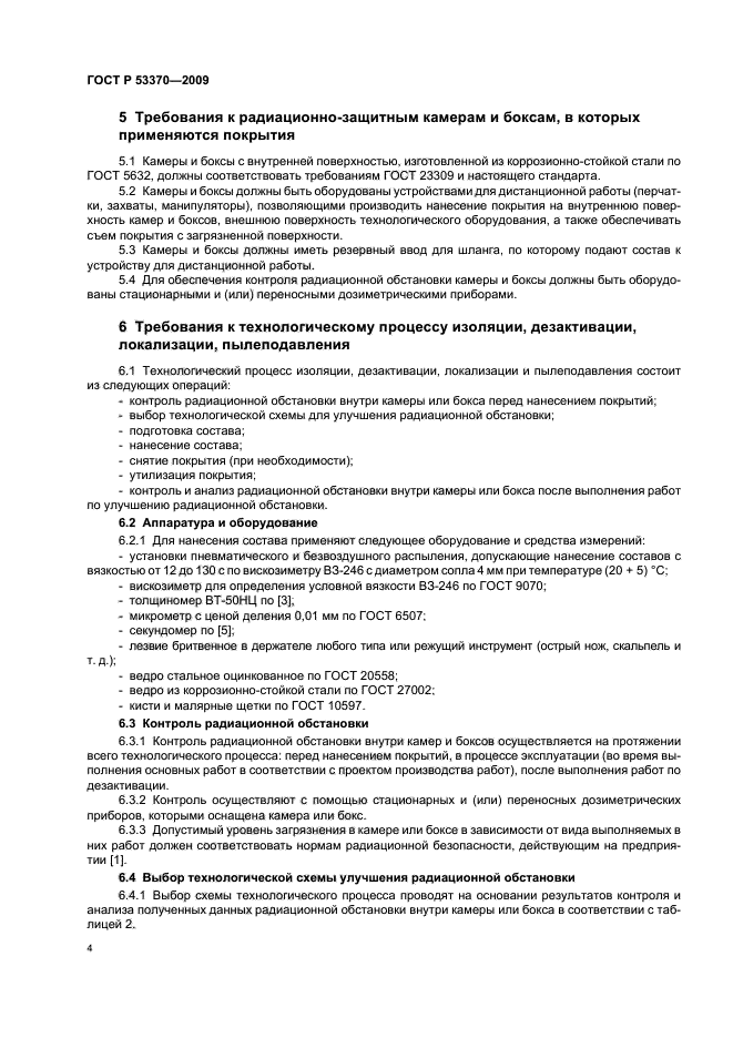 ГОСТ Р 53370-2009