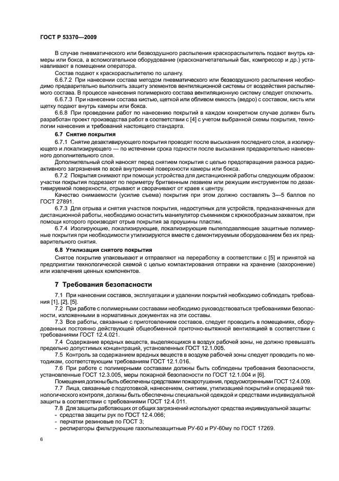 ГОСТ Р 53370-2009