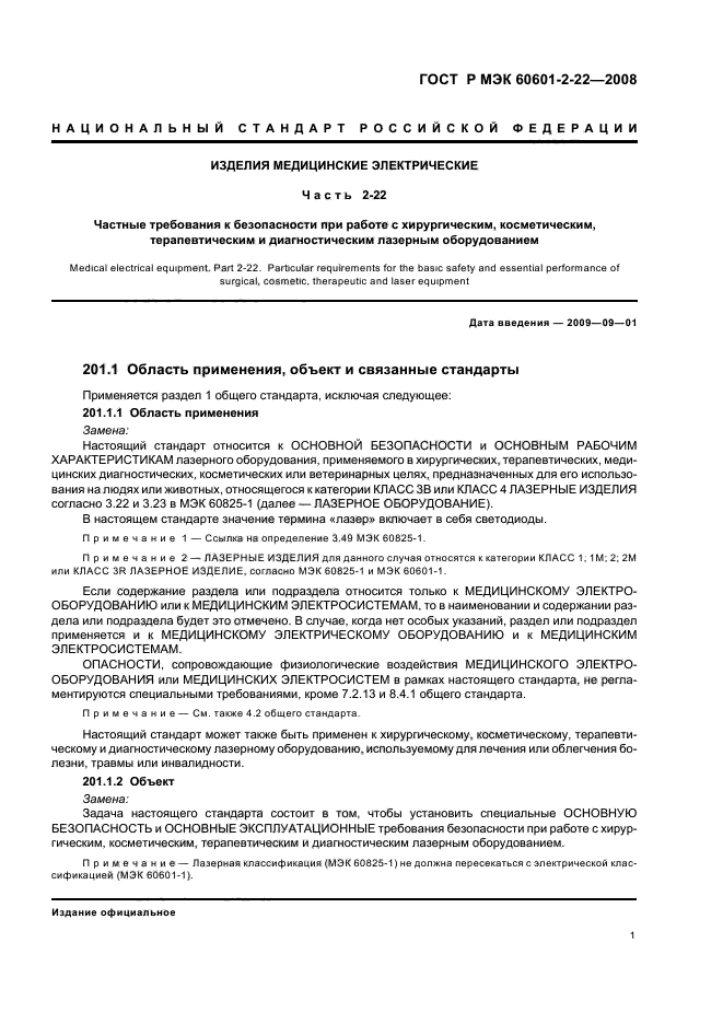ГОСТ Р МЭК 60601-2-22-2008