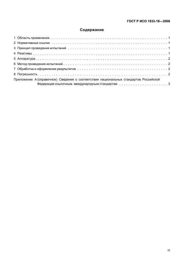 ГОСТ Р ИСО 1833-18-2008