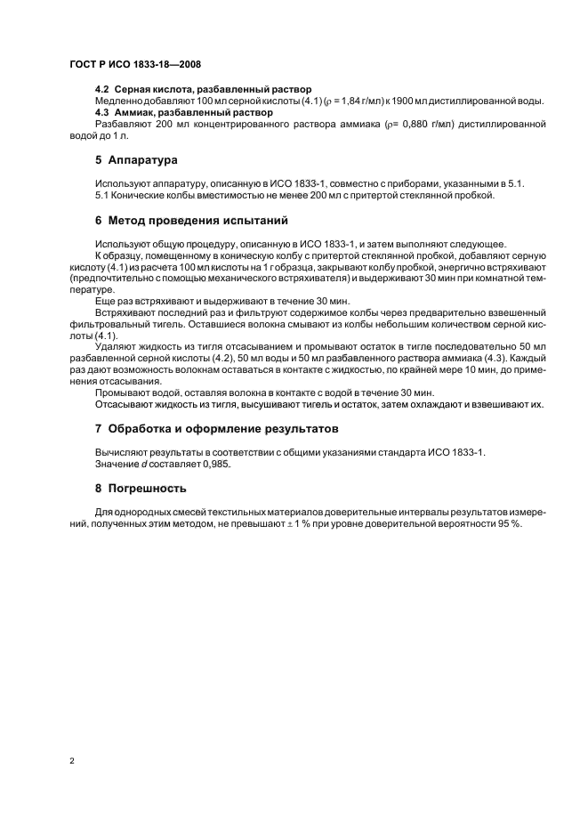 ГОСТ Р ИСО 1833-18-2008