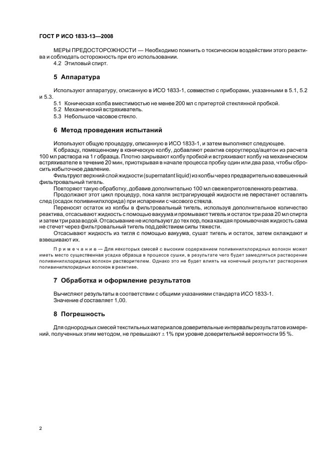 ГОСТ Р ИСО 1833-13-2008