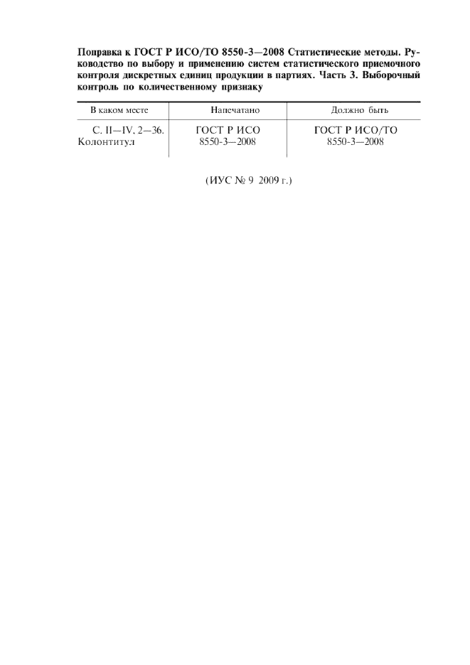 Поправка к ГОСТ Р ИСО/ТО 8550-3-2008