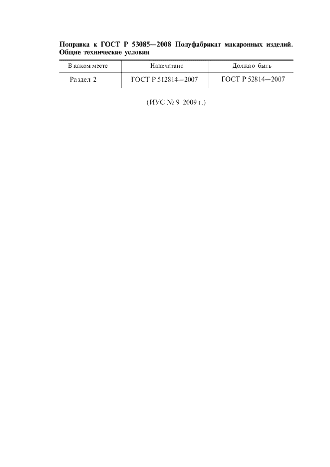 Поправка к ГОСТ Р 53085-2008