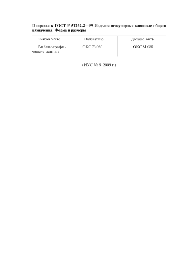 Поправка к ГОСТ Р 51262.2-99