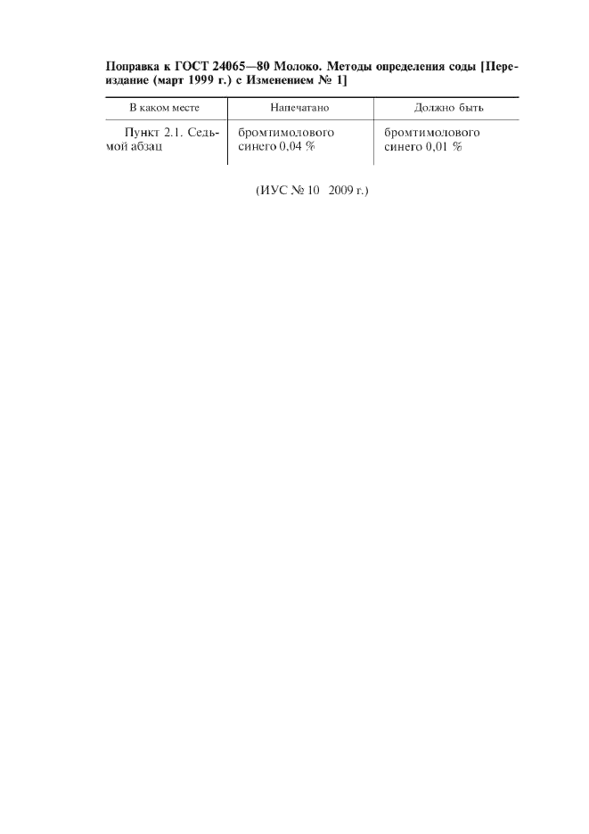 Поправка к ГОСТ 24065-80