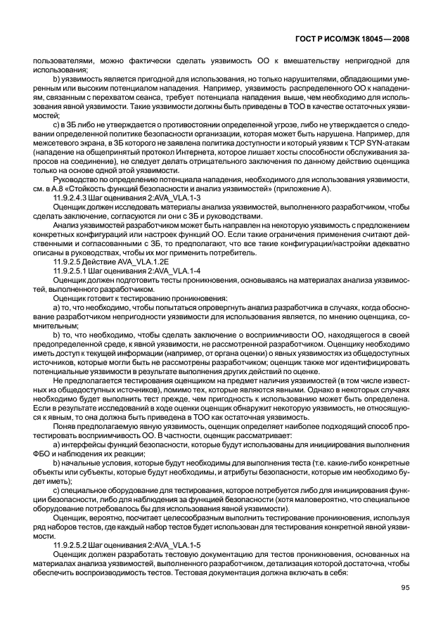 ГОСТ Р ИСО/МЭК 18045-2008