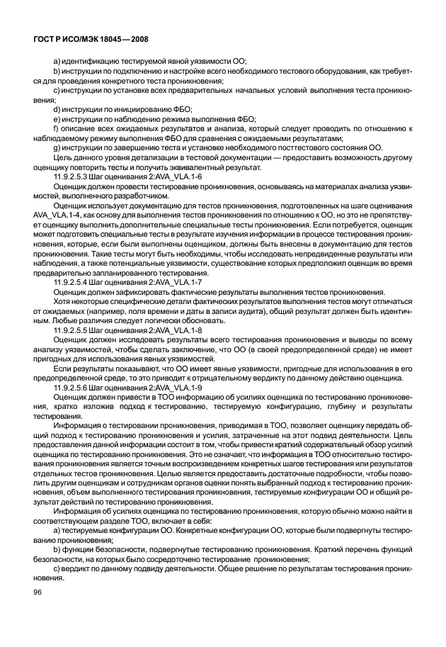 ГОСТ Р ИСО/МЭК 18045-2008