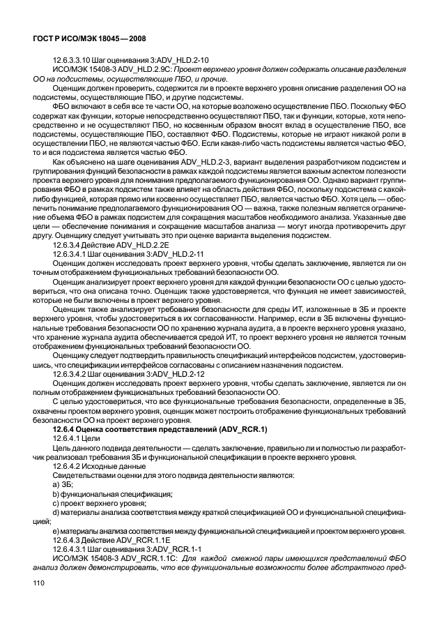 ГОСТ Р ИСО/МЭК 18045-2008