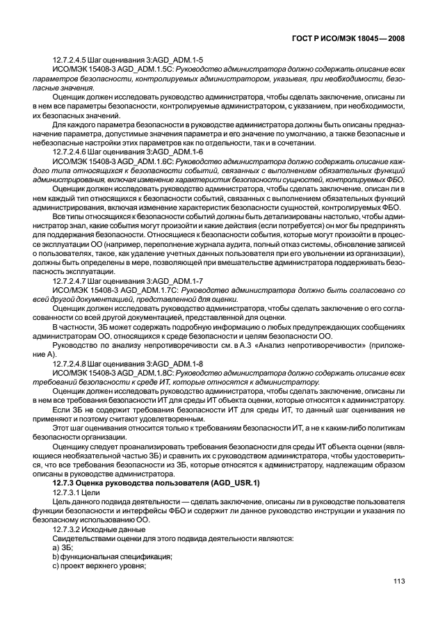 ГОСТ Р ИСО/МЭК 18045-2008