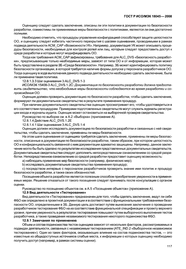 ГОСТ Р ИСО/МЭК 18045-2008