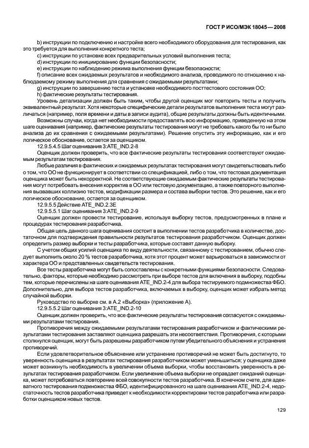 ГОСТ Р ИСО/МЭК 18045-2008