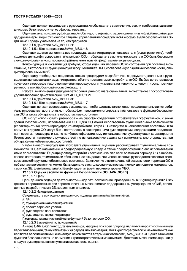 ГОСТ Р ИСО/МЭК 18045-2008