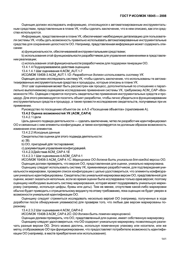 ГОСТ Р ИСО/МЭК 18045-2008