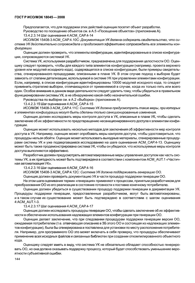 ГОСТ Р ИСО/МЭК 18045-2008