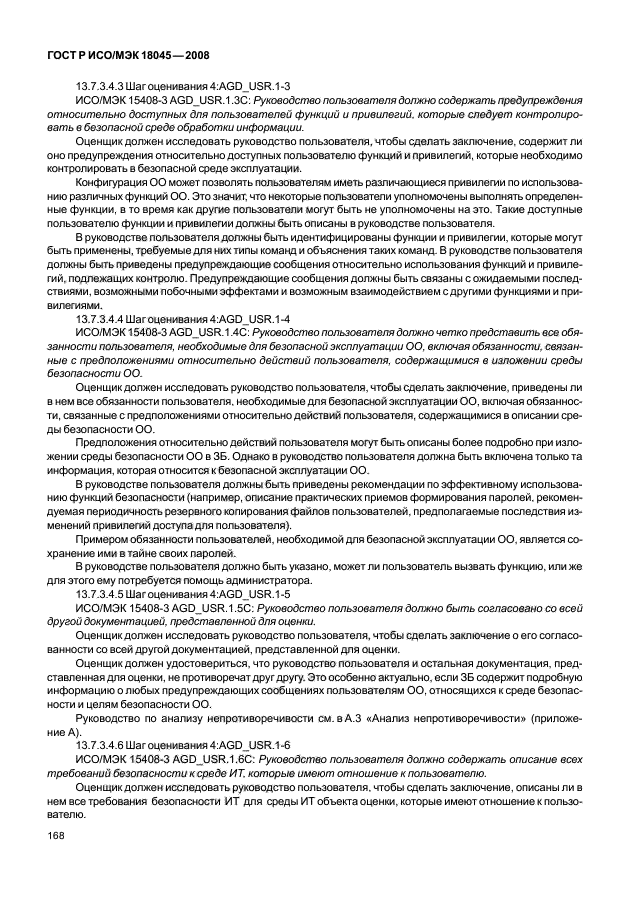 ГОСТ Р ИСО/МЭК 18045-2008