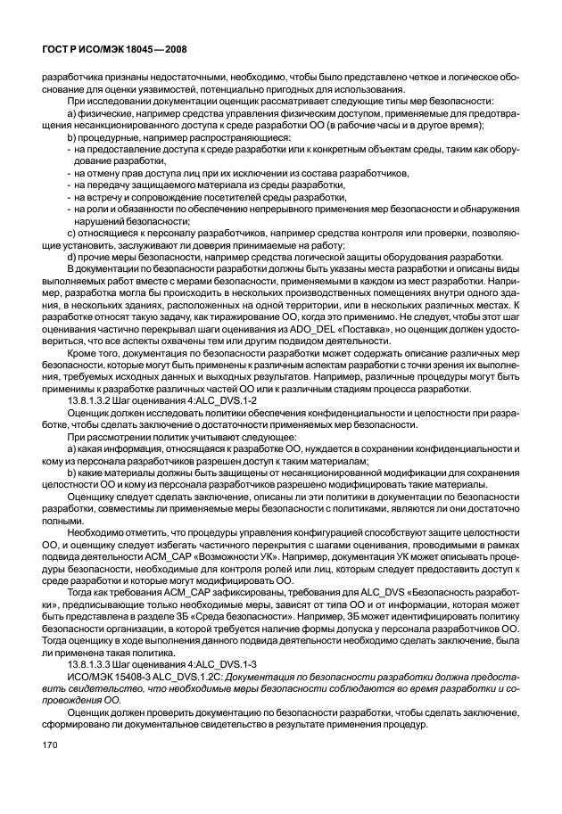 ГОСТ Р ИСО/МЭК 18045-2008