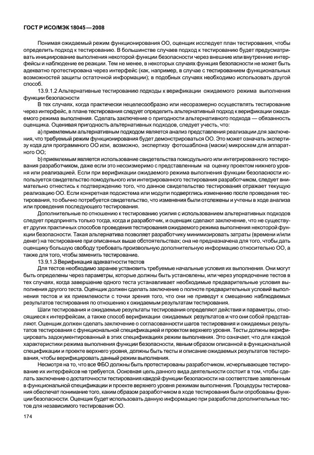 ГОСТ Р ИСО/МЭК 18045-2008