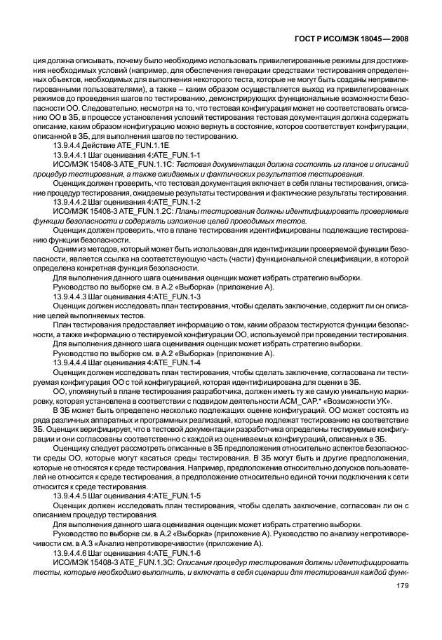 ГОСТ Р ИСО/МЭК 18045-2008